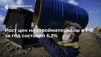 Рост цен на стройматериалы в РФ за год составил 6,2%