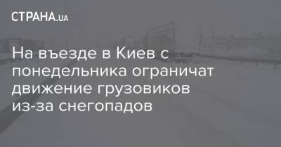 На въезде в Киев с понедельника ограничат движение грузовиков из-за снегопадов