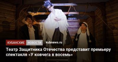 Театр Защитника Отечества представит премьеру спектакля «У ковчега в восемь»