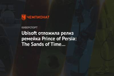 Ubisoft отложила релиз ремейка Prince of Persia: The Sands of Time на неопределённый срок