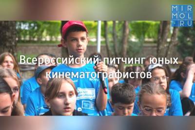 Дагестанцы приглашаются к участию во Всероссийском питчинге юных кинематографистов