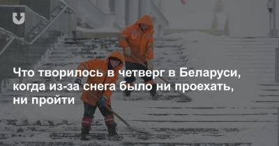 Что творилось в четверг в Беларуси, когда из-за снега было ни проехать, ни пройти