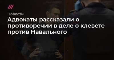 Адвокаты рассказали о противоречии в деле о клевете против Навального