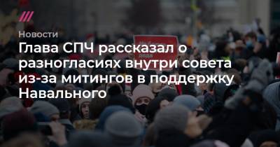 Глава СПЧ рассказал о разногласиях внутри совета из-за митингов в поддержку Навального