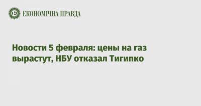 Новости 5 февраля: цены на газ вырастут, НБУ отказал Тигипко