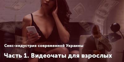 Вебкам в Украине - как работают девушки в виртуальной секс-индустрии - рассказ модели - ТЕЛЕГРАФ