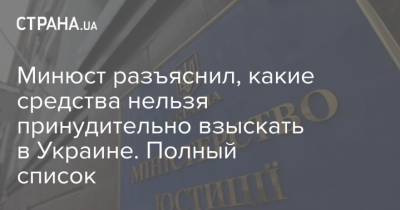 Минюст разъяснил, какие средства нельзя принудительно взыскать в Украине. Полный список