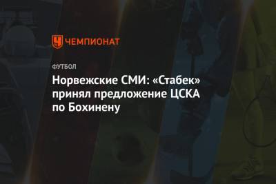 Источник: «Стабек» принял предложение ЦСКА по Бохинену