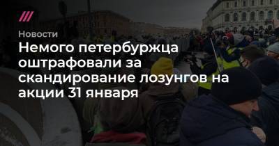 Немого петербуржца оштрафовали за скандирование лозунгов на акции 31 января