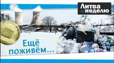 Взаперти, в горах мусора и в ожидании чуда: Литва за неделю