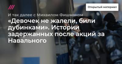 «Девочек не жалели, били дубинками». Истории задержанных после акций за Навального