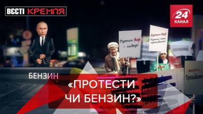 Вести Кремля: В Хабаровске возникли проблемы с бензином