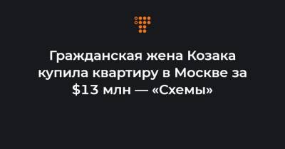Гражданская жена Козака купила квартиру в Москве за $13 млн — «Схемы»
