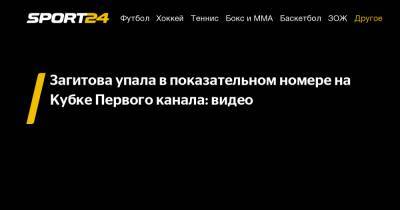 Загитова упала в показательном номере на Кубке Первого канала: видео