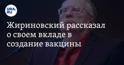 Жириновский рассказал о своем вкладе в создание вакцины. «Я спас вирусологию нашей страны»