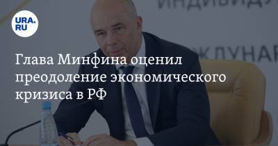 Глава Минфина оценил преодоление экономического кризиса в РФ