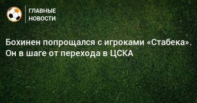 Бохинен попрощался с игроками «Стабека». Он в шаге от перехода в ЦСКА