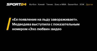 «Ее появление на льду завораживает». Медведева выступила с показательным номером «Эхо любви»: видео