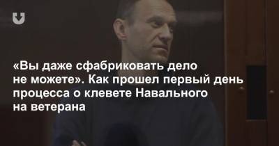 «Вы даже сфабриковать дело не можете». Как прошел первый день процесса о клевете Навального на ветерана