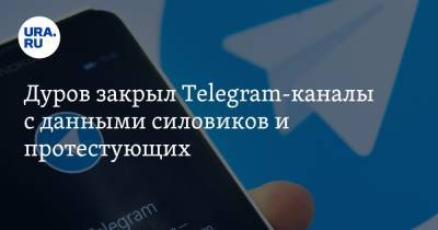 Дуров закрыл Telegram-каналы с данными силовиков и протестующих