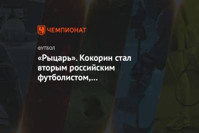 «Рыцарь». Кокорин стал вторым российским футболистом, дебютировавшим за «Фиорентину»