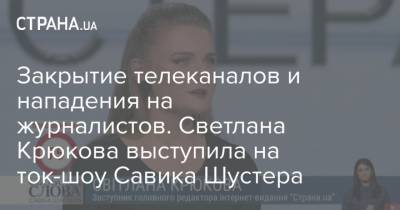 Закрытие телеканалов и нападения на журналистов. Светлана Крюкова выступила на ток-шоу Савика Шустера