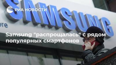 Samsung "распрощалась" с рядом популярных смартфонов