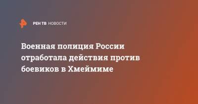 Военная полиция России отработала действия против боевиков в Хмеймиме