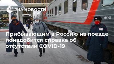 Прибывающим в Россию на поезде понадобится справка об отсутствии COVID-19