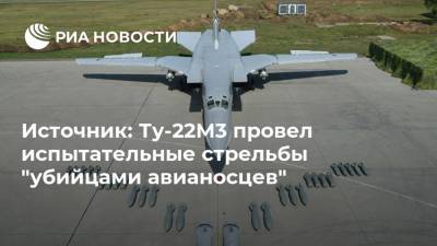 Источник: Ту-22М3 провел испытательные стрельбы "убийцами авианосцев"