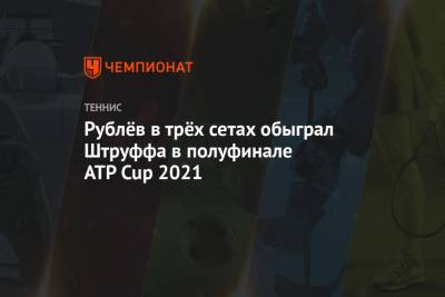 Рублёв в трёх сетах обыграл Штруффа в полуфинале ATP Cup 2021