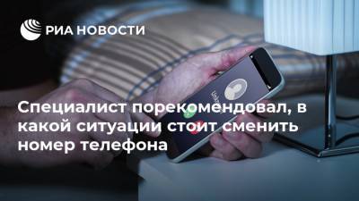 Специалист порекомендовал, в какой ситуации стоит сменить номер телефона