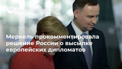 Меркель прокомментировала решение России о высылке европейских дипломатов