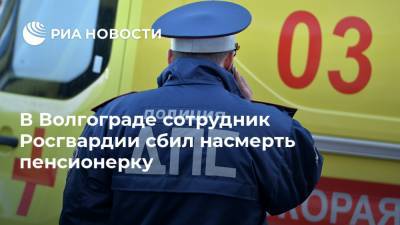 В Волгограде сотрудник Росгвардии сбил насмерть пенсионерку