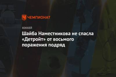 Шайба Наместникова не спасла «Детройт» от восьмого поражения подряд