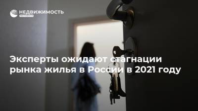 Эксперты ожидают стагнации рынка жилья в России в 2021 году