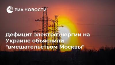 Дефицит электроэнергии на Украине объяснили "вмешательством Москвы"