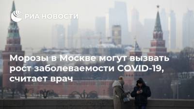 Морозы в Москве могут вызвать рост заболеваемости COVID-19, считает врач