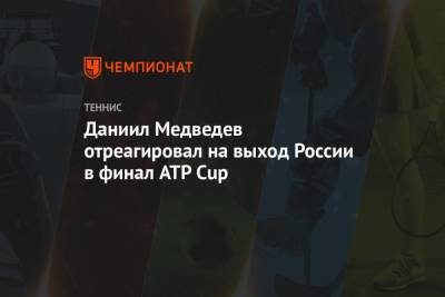 Даниил Медведев отреагировал на выход России в финал ATP Cup