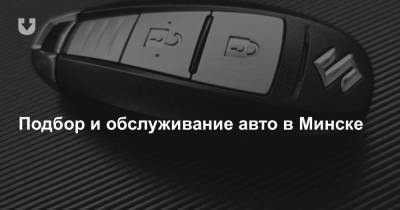 Подбор и обслуживание авто в Минске