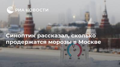 Синоптик рассказал, сколько продержатся морозы в Москве