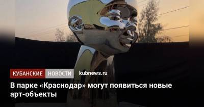 В парке «Краснодар» могут появиться новые арт-объекты - kubnews.ru - США - Краснодар - Благоустройство