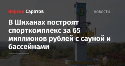 В Шиханах построят спорткомплекс за 65 миллионов рублей с сауной и бассейнами