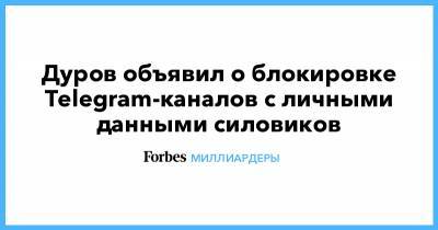 Дуров объявил о блокировке Telegram-каналов с личными данными силовиков