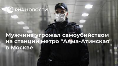 Мужчина угрожал самоубийством на станции метро "Алма-Атинская" в Москве