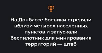 На Донбассе боевики стреляли вблизи четырех населенных пунктов и запускали беспилотник для минирования территорий — штаб