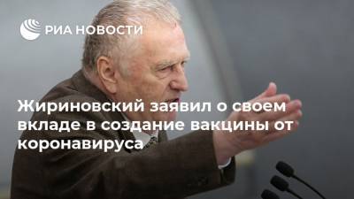 Жириновский заявил о своем вкладе в создание вакцины от коронавируса