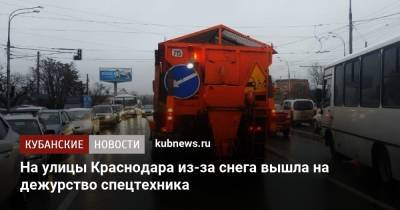 На улицы Краснодара из-за снега вышла на дежурство спецтехника