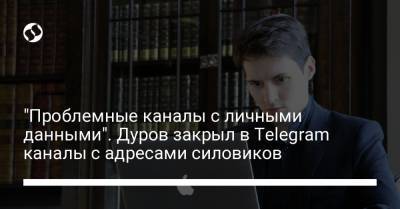 "Проблемные каналы с личными данными". Дуров закрыл в Telegram каналы с адресами силовиков
