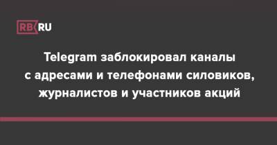 Telegram заблокировал каналы с адресами и телефонами силовиков, журналистов и участников акций
